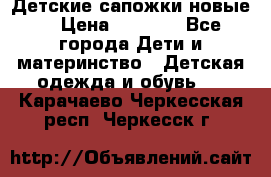 Детские сапожки новые  › Цена ­ 2 600 - Все города Дети и материнство » Детская одежда и обувь   . Карачаево-Черкесская респ.,Черкесск г.